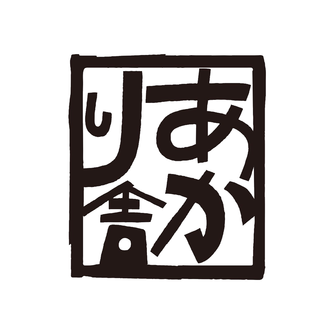 郷土玩具あかり舎 ロゴ