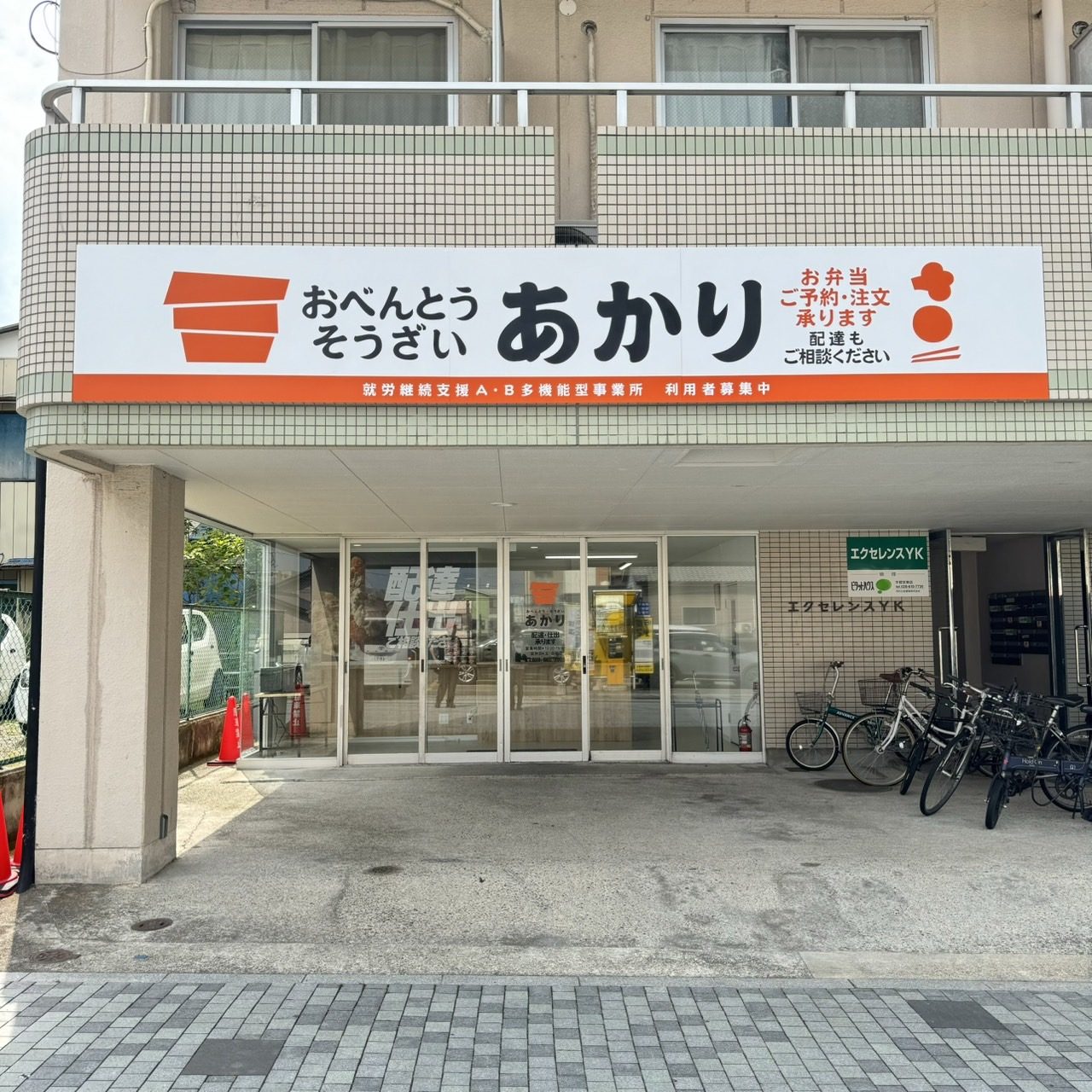 おべんとう・そうざい あかり 事業所外観