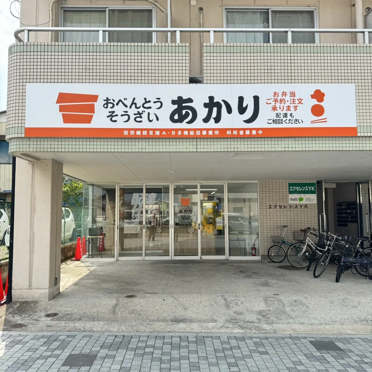 おべんとう・そうざい あかり 事業所外観